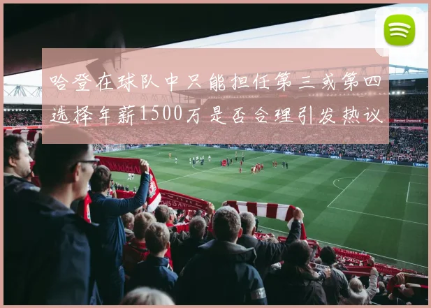 哈登在球队中只能担任第三或第四选择年薪1500万是否合理引发热议