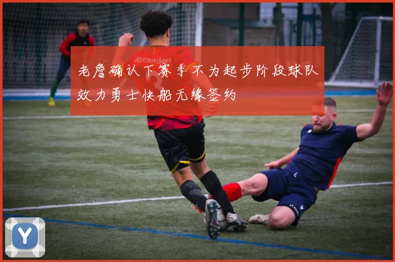 老詹确认下赛季不为起步阶段球队效力勇士快船无缘签约