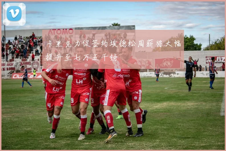卡里克力促签约埃德松周薪将大幅提升至七万五千镑