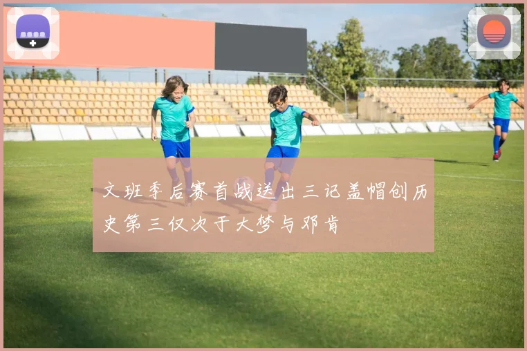 文班季后赛首战送出三记盖帽创历史第三仅次于大梦与邓肯