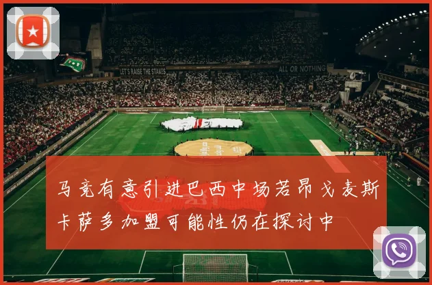 马竞有意引进巴西中场若昂戈麦斯卡萨多加盟可能性仍在探讨中