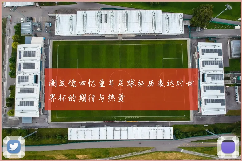 谢泼德回忆童年足球经历表达对世界杯的期待与热爱
