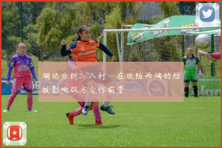 湖记分析：八村塁在攻防两端的短板影响双方合作前景