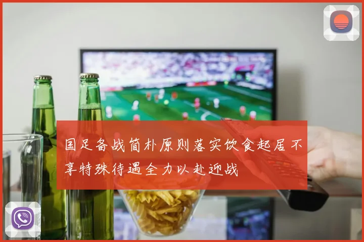 国足备战简朴原则落实饮食起居不享特殊待遇全力以赴迎战