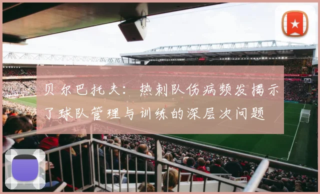 贝尔巴托夫：热刺队伤病频发揭示了球队管理与训练的深层次问题