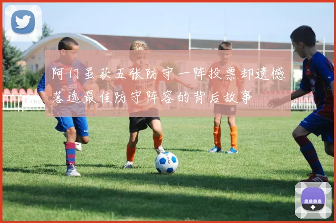 阿门虽获五张防守一阵投票却遗憾落选最佳防守阵容的背后故事