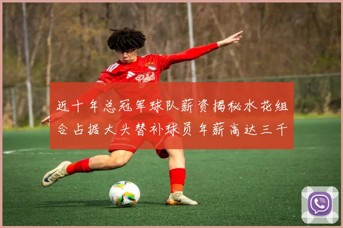 近十年总冠军球队薪资揭秘水花组合占据大头替补球员年薪高达三千万